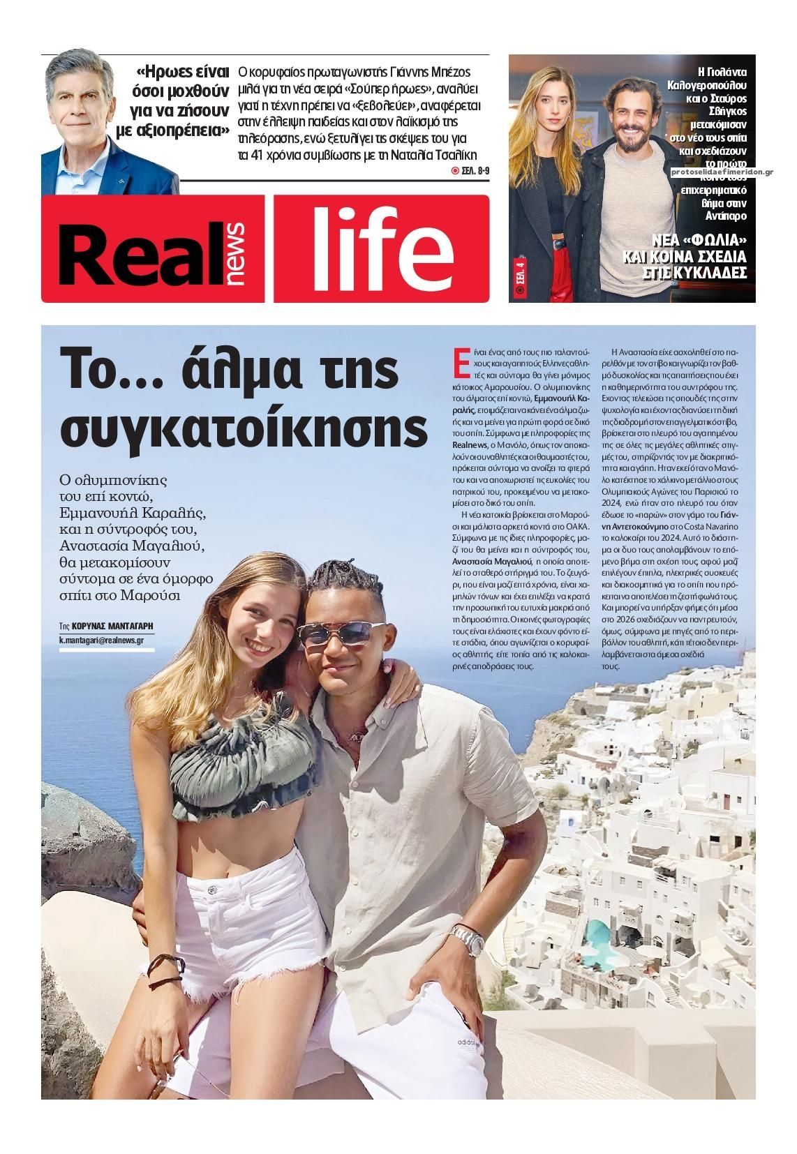 Πρωτοσέλιδο εφημερίδας REAL NEWS - LIFE