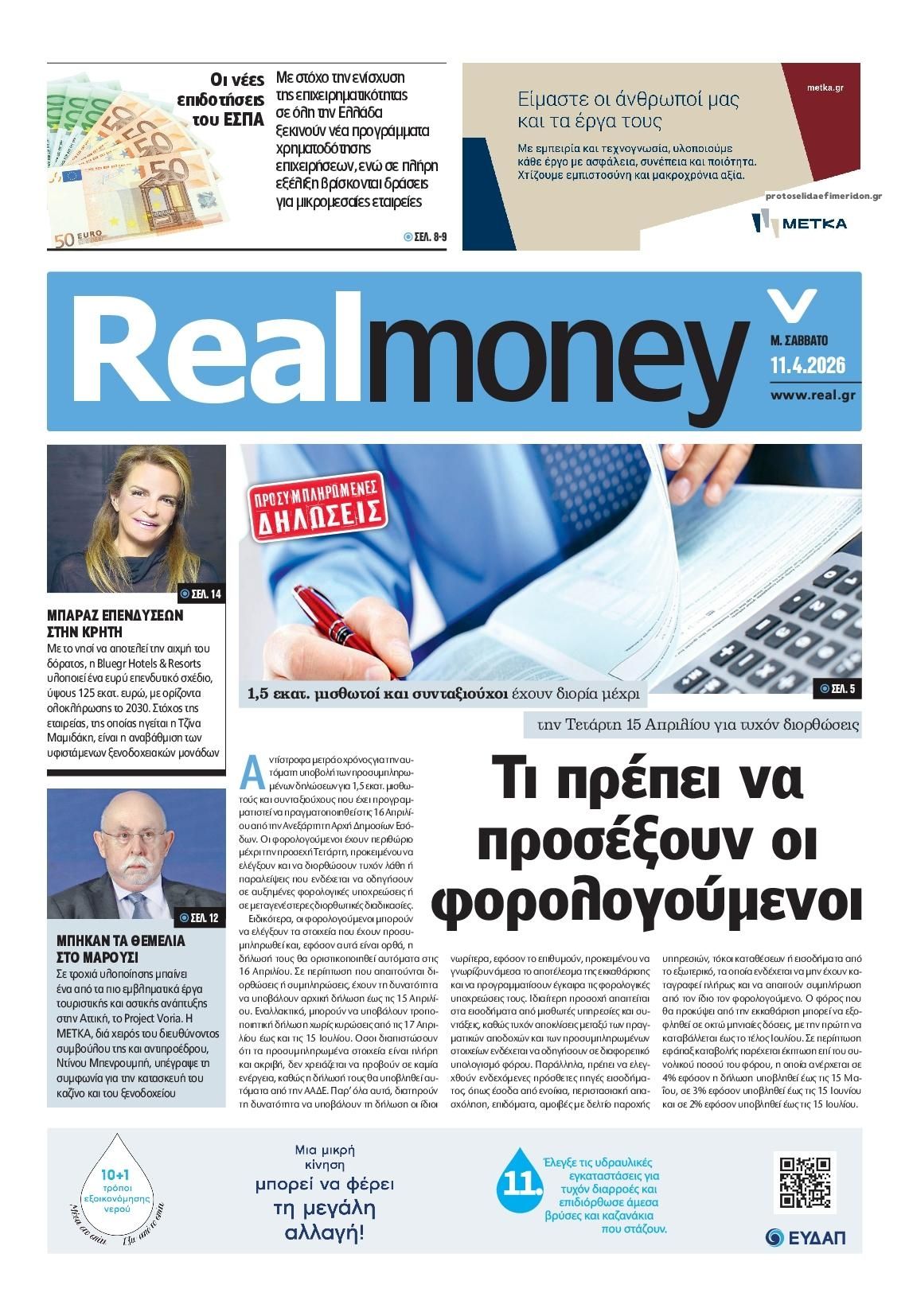 Πρωτοσέλιδο εφημερίδας REAL NEWS - MONEY