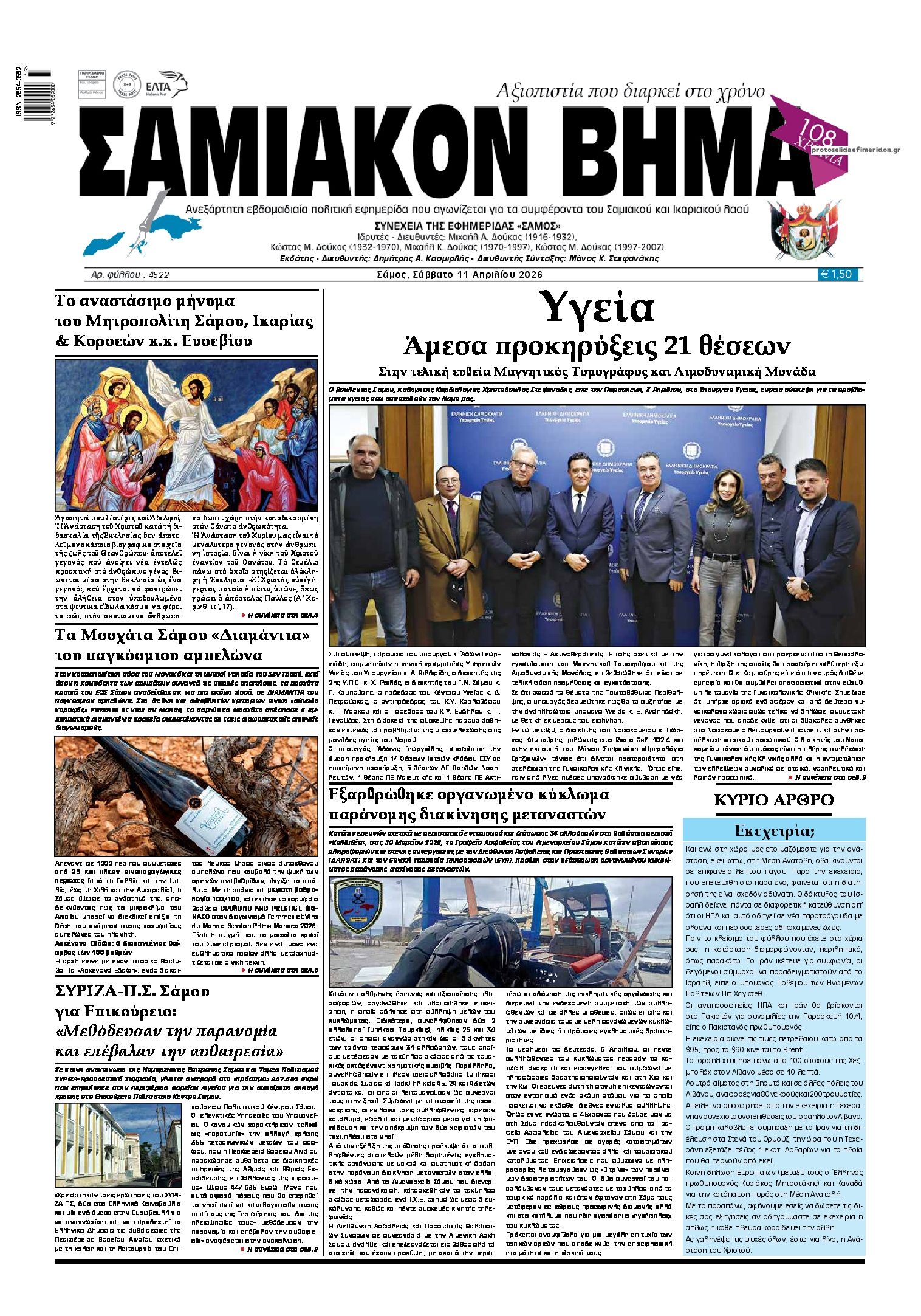 Πρωτοσέλιδο εφημερίδας Σαμιακό Βήμα
