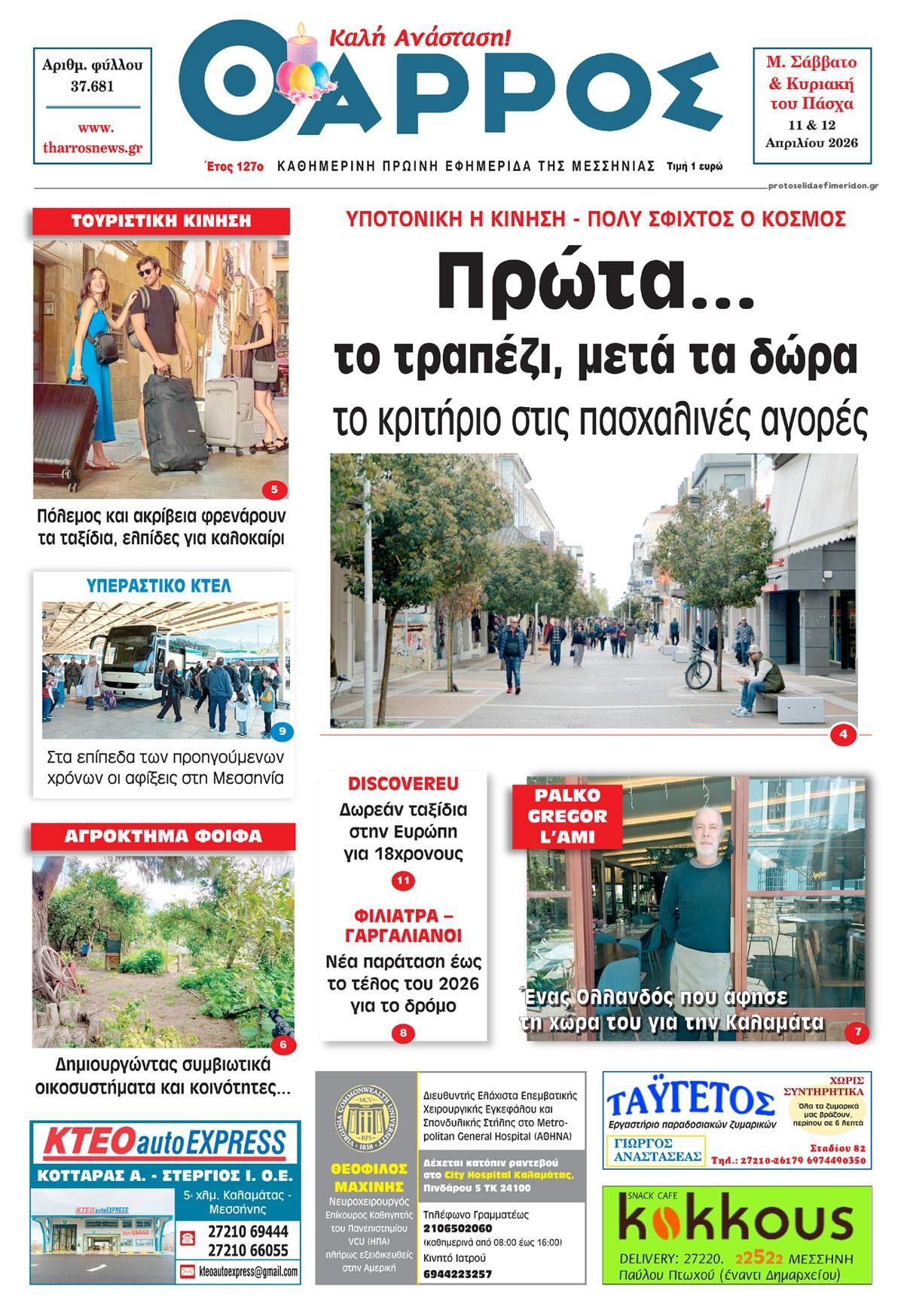 Πρωτοσέλιδο εφημερίδας Θάρρος Μεσσηνίας