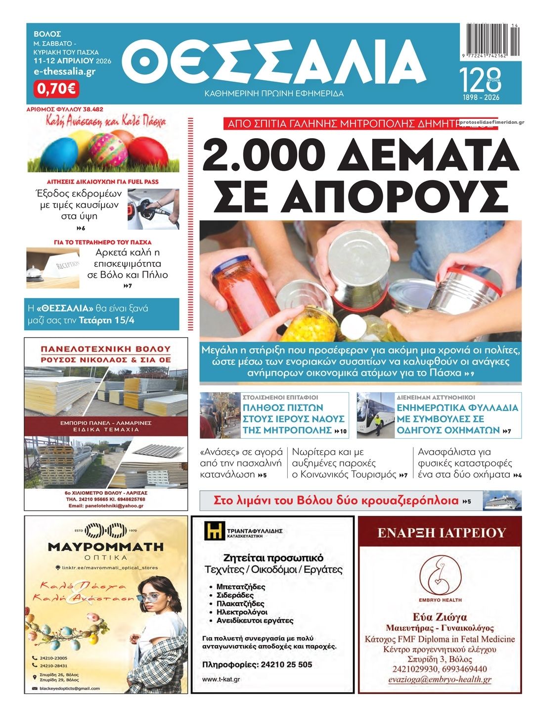 Πρωτοσέλιδο εφημερίδας Θεσσαλία