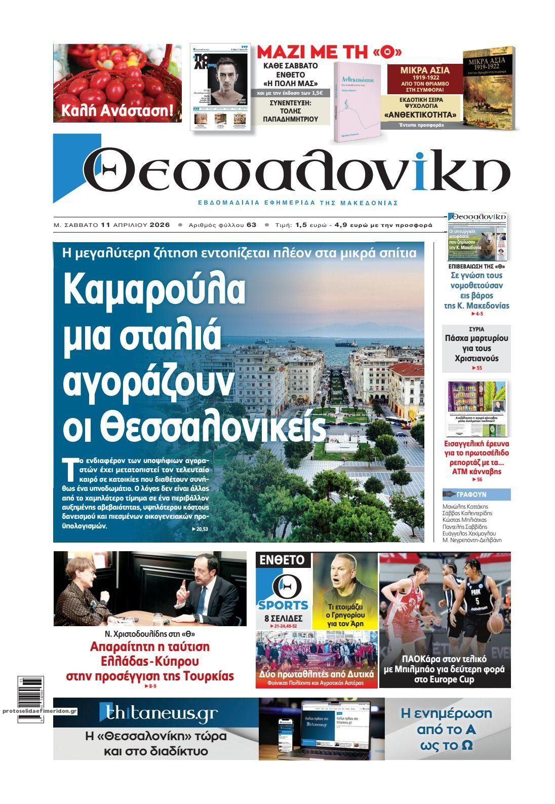 Πρωτοσέλιδο εφημερίδας θεσσαλονίκη
