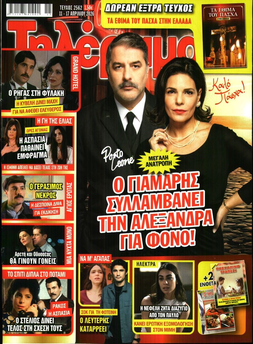 Πρωτοσέλιδο εφημερίδας Τηλέραμα