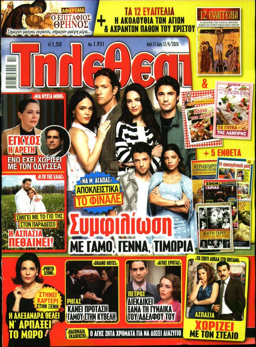 Πρωτοσέλιδο εφημερίδας ΤΗΛΕΘΕΑΤΗΣ