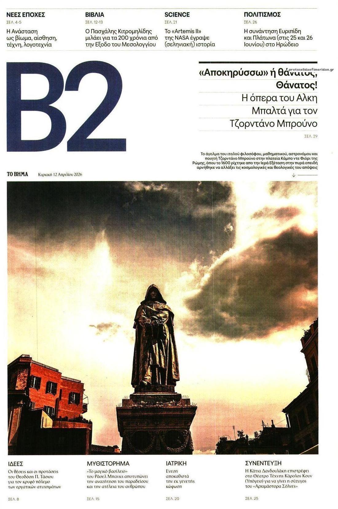 Πρωτοσέλιδο εφημερίδας Το Βήμα Β2