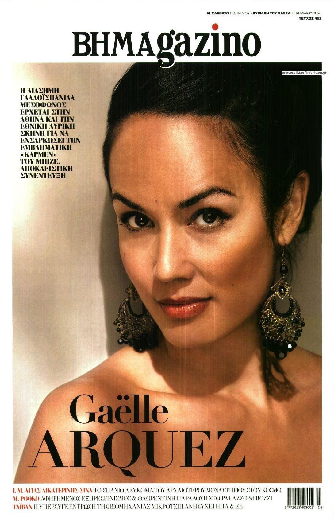 Πρωτοσέλιδο εφημερίδας ΤΟ ΒΗΜΑ ΤΗΣ ΚΥΡΙΑΚΗΣ - BHMAGAZINO