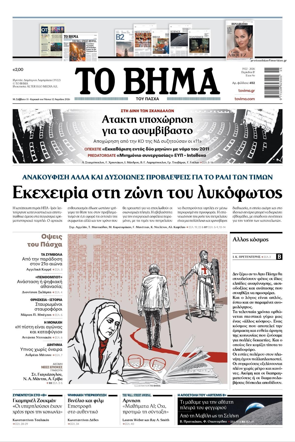 Πρωτοσέλιδο εφημερίδας Το Βήμα της Κυριακής