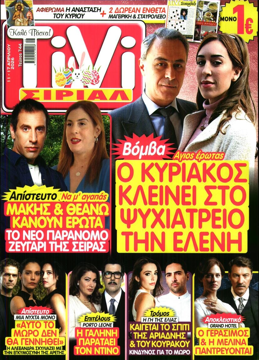 Πρωτοσέλιδο εφημερίδας TV ΣΙΡΙΑΛ