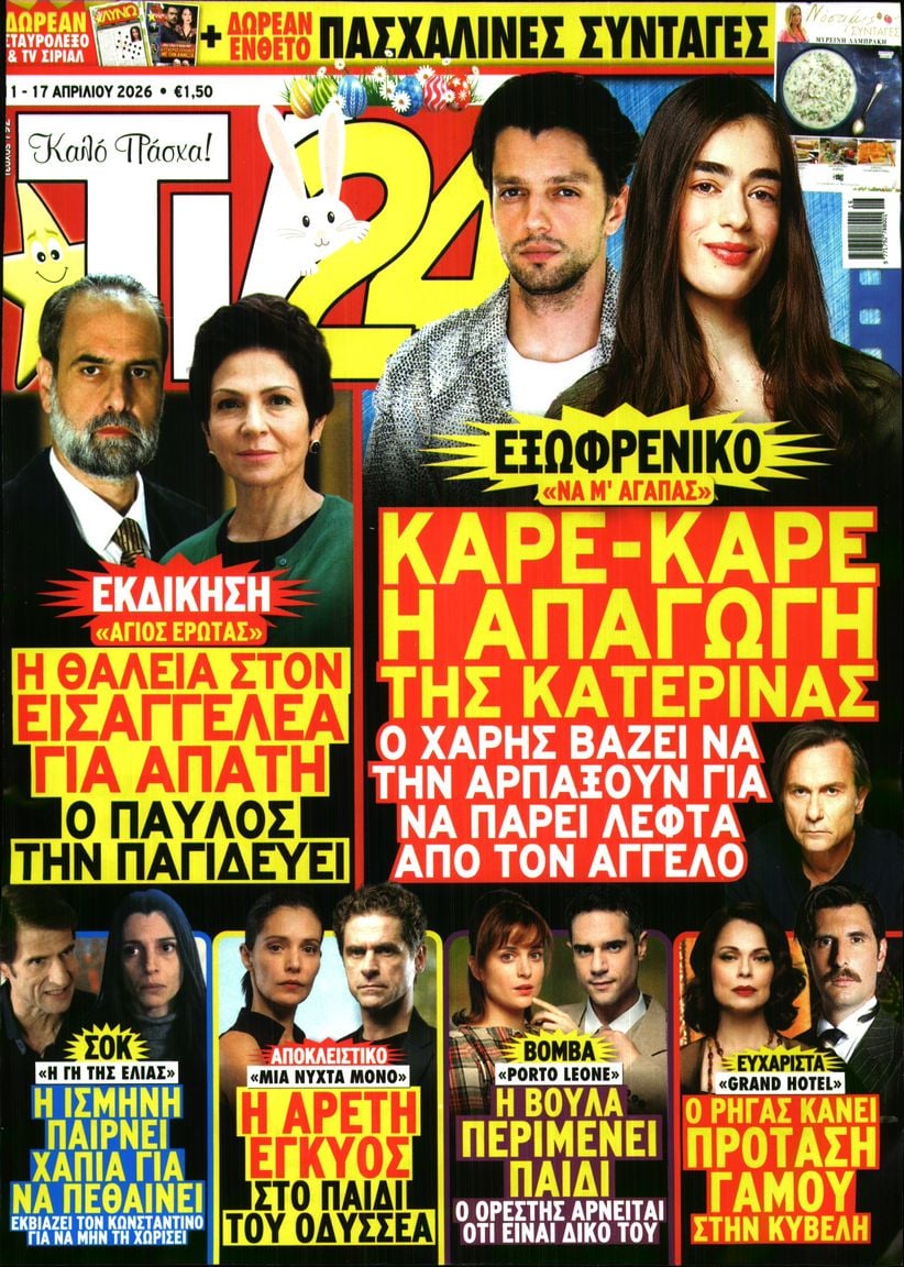 Πρωτοσέλιδο εφημερίδας TV 24