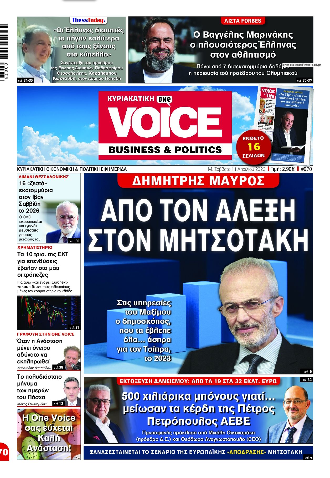 Πρωτοσέλιδο εφημερίδας Finance and Markets Voice
