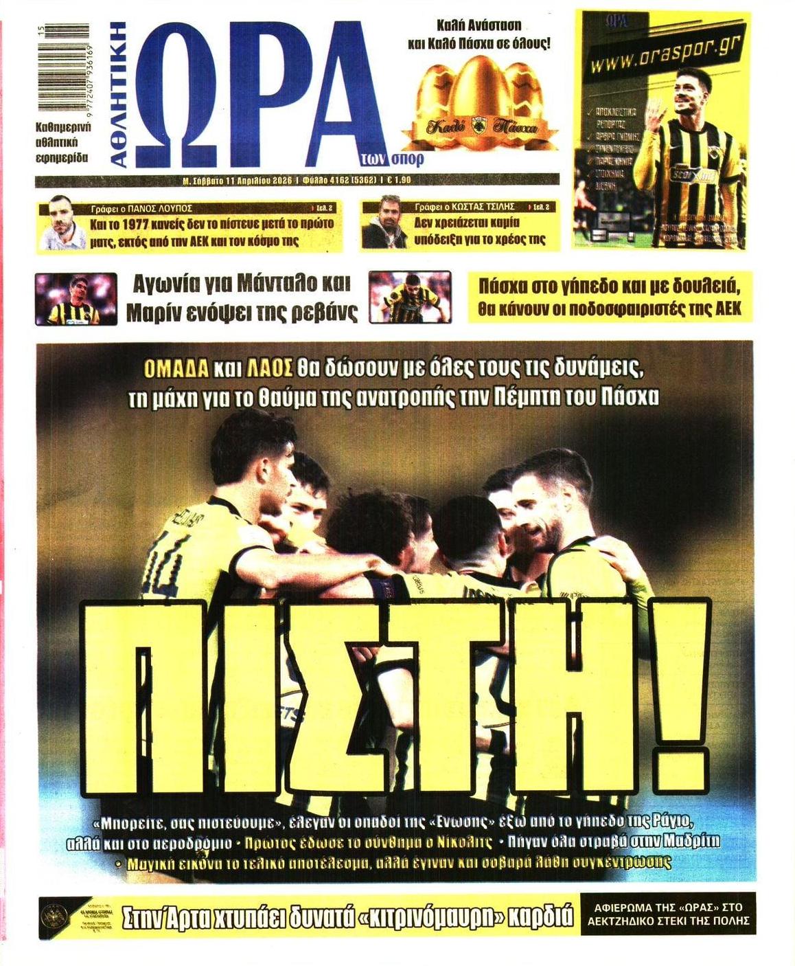 Πρωτοσέλιδο εφημερίδας Η ώρα των Σπορ