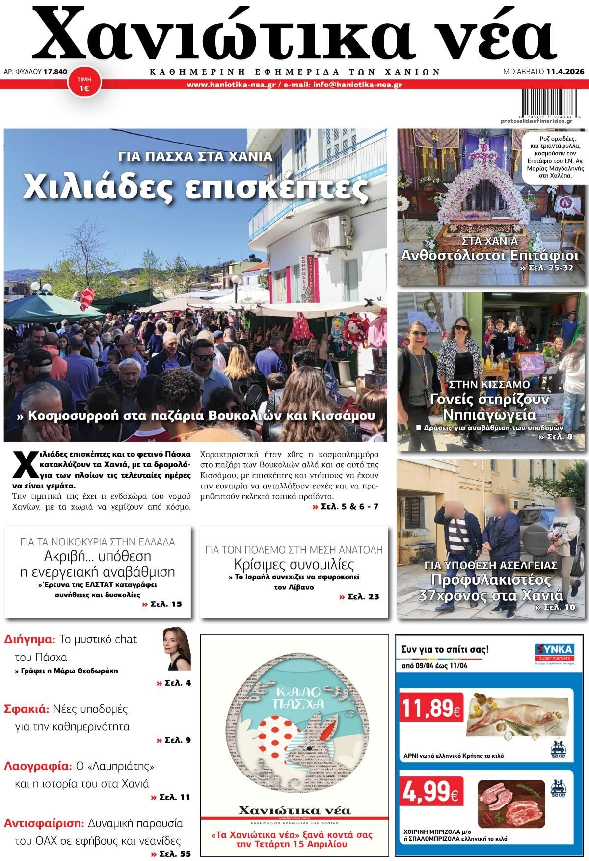 Πρωτοσέλιδο εφημερίδας Χανιώτικα Νέα