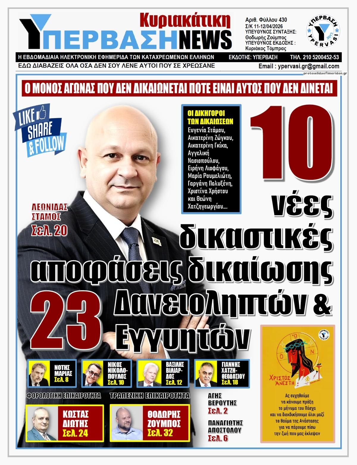 Πρωτοσέλιδο εφημερίδας Υπέρβαση News