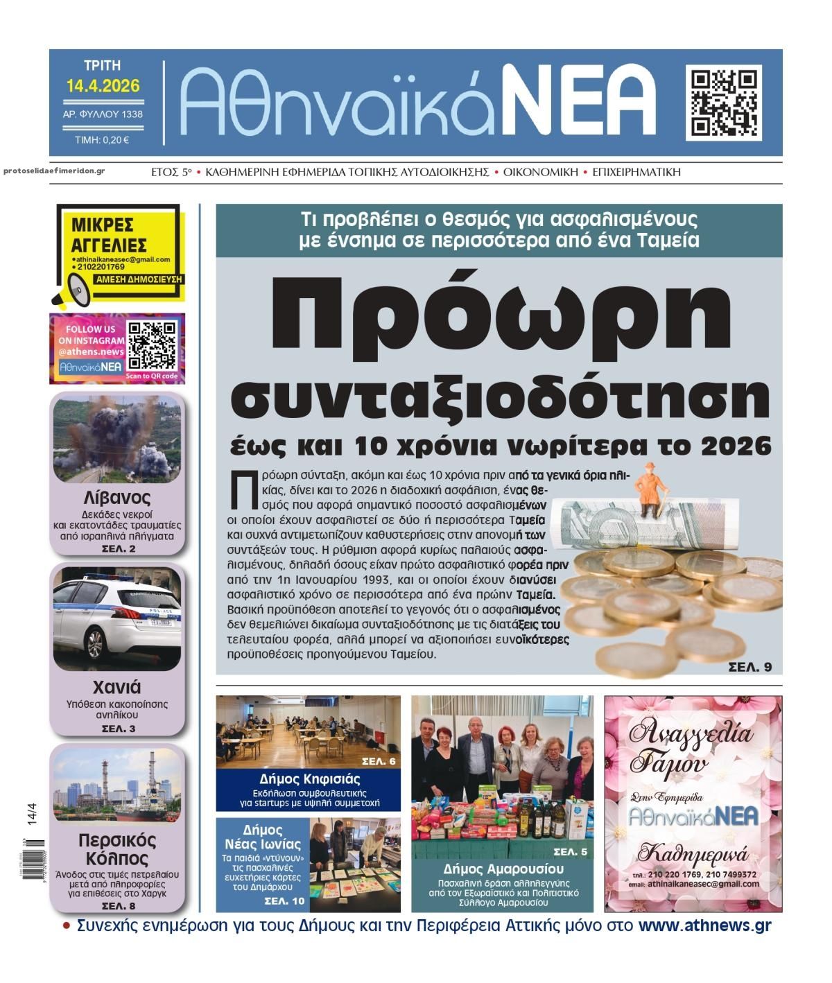 Πρωτοσέλιδο εφημερίδας Αθηναϊκά Νέα