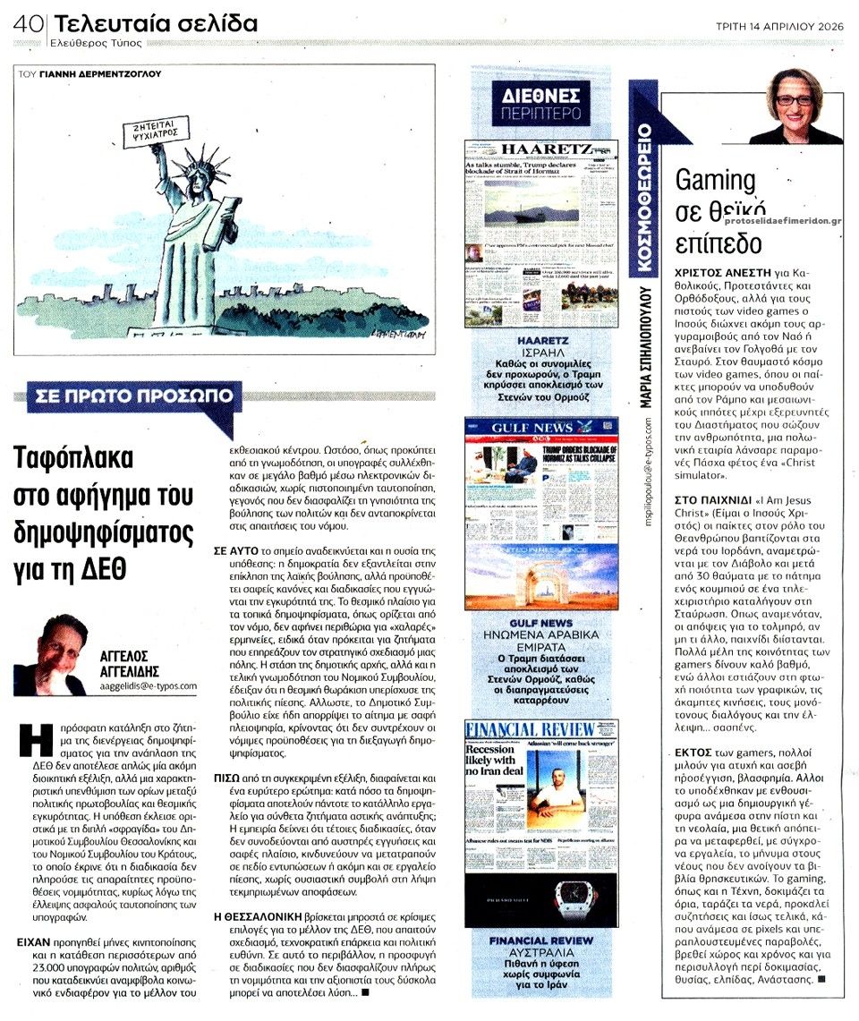 Οπισθόφυλλο εφημερίδας Ελεύθερος Τύπος