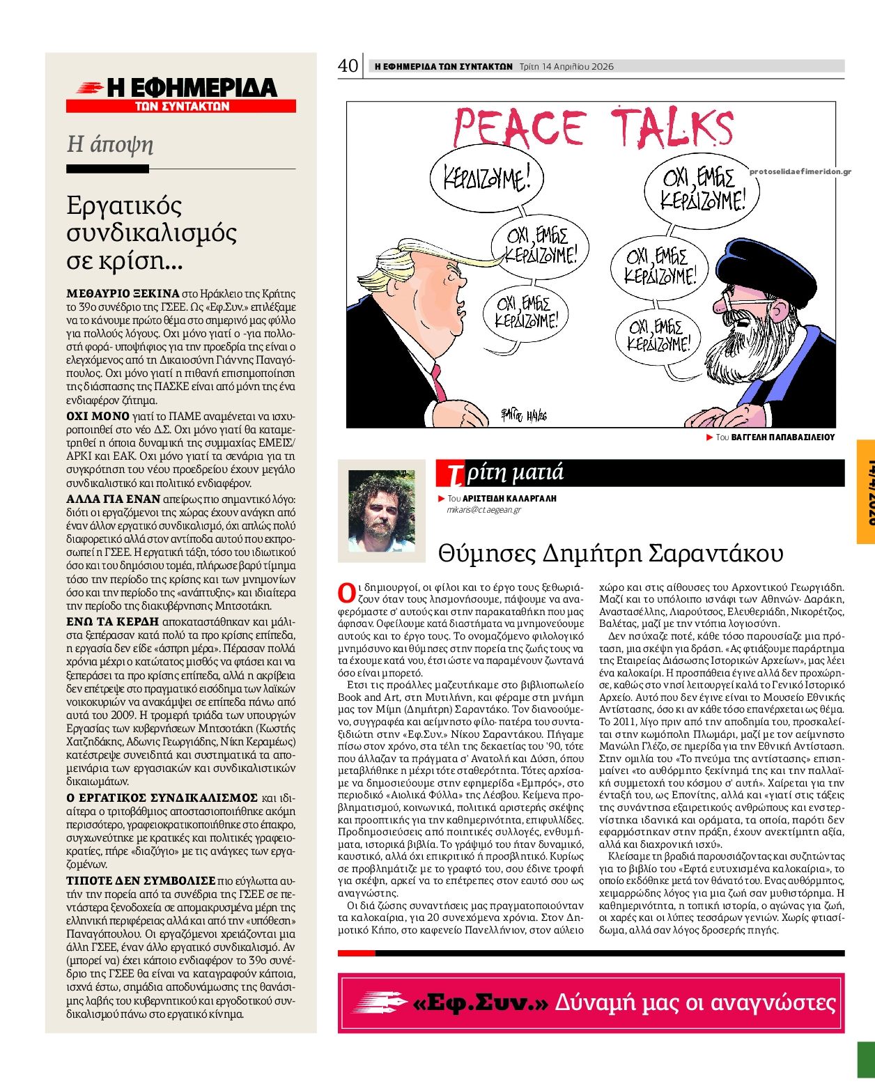 Οπισθόφυλλο εφημερίδας Των συντακτών