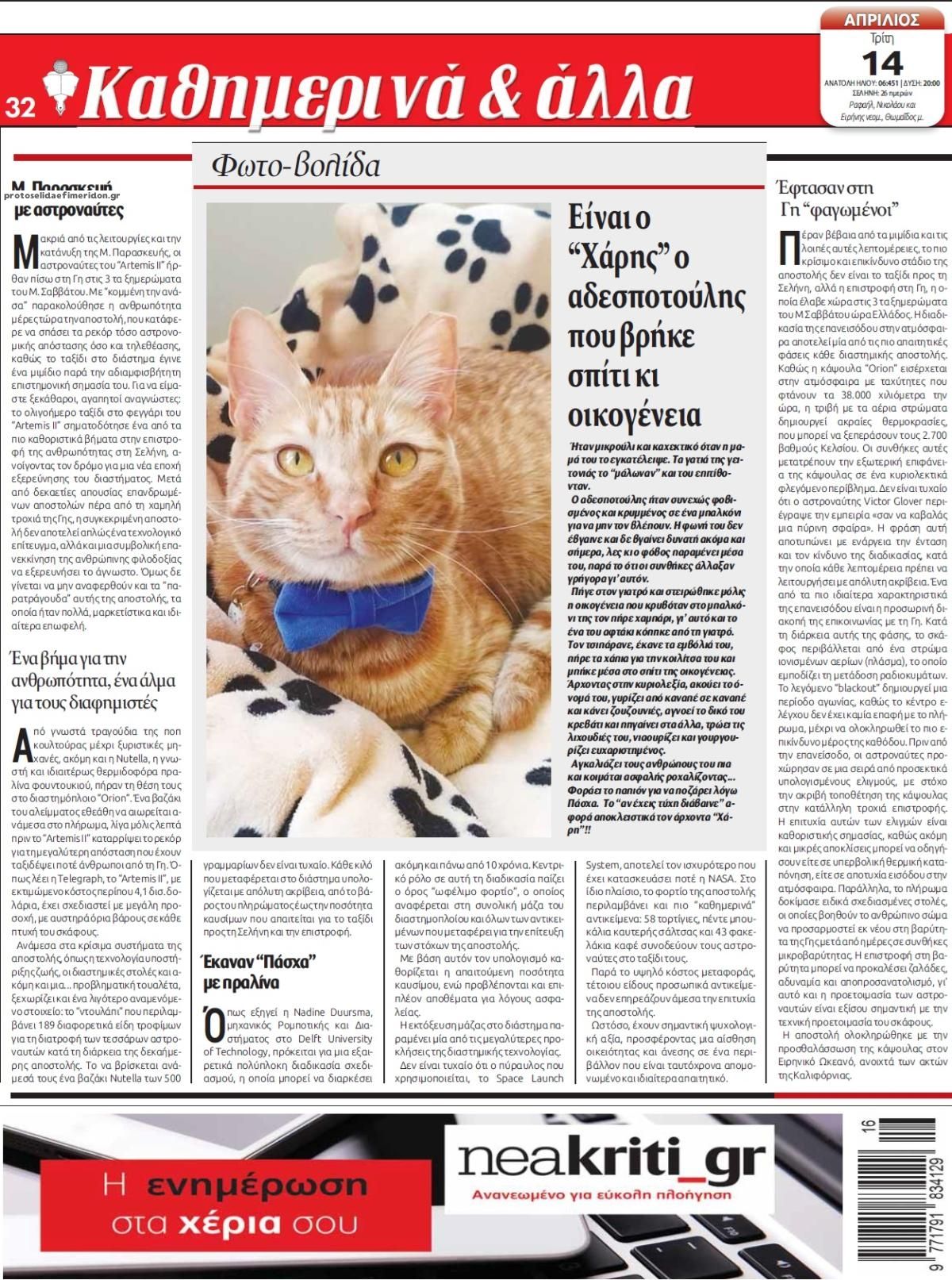 Οπισθόφυλλο εφημερίδας Νέα Κρήτη