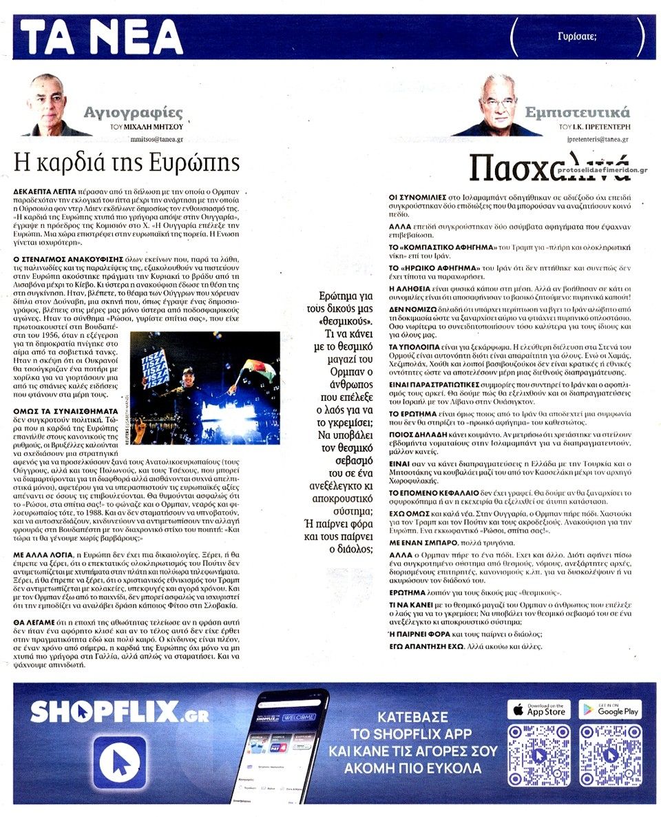 Οπισθόφυλλο εφημερίδας Τα Νέα