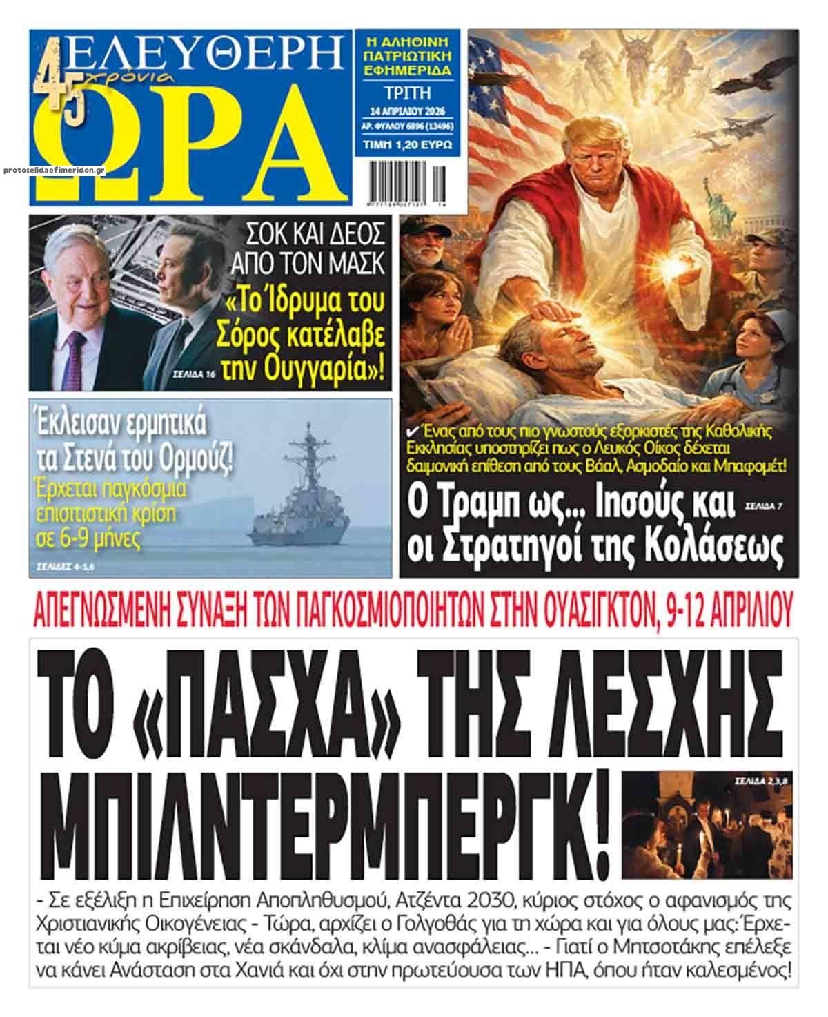 Πρωτοσέλιδο εφημερίδας Ελεύθερη Ώρα