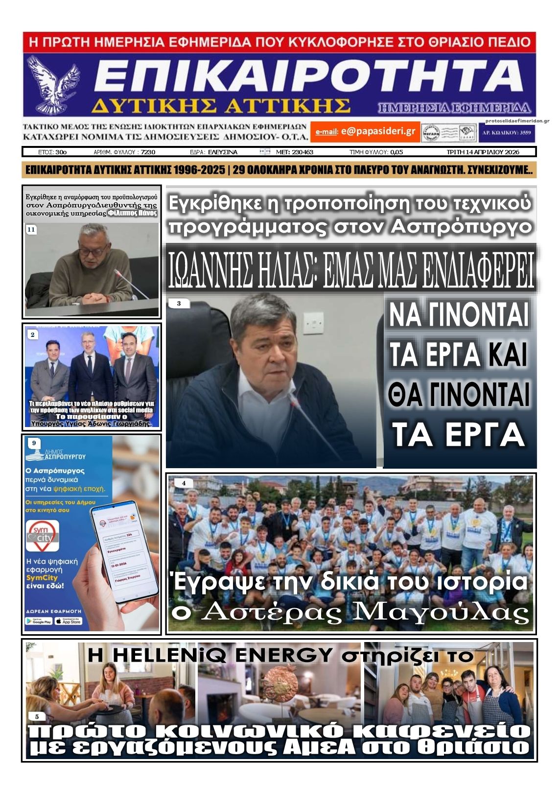 Πρωτοσέλιδο εφημερίδας Επικαιρότητα Δ. Α.