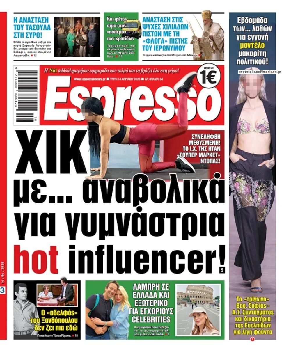 Πρωτοσέλιδο εφημερίδας Espresso