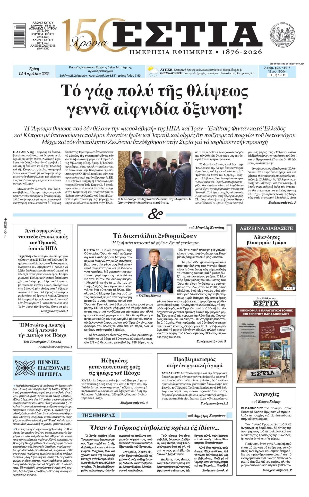 Πρωτοσέλιδο εφημερίδας Εστία