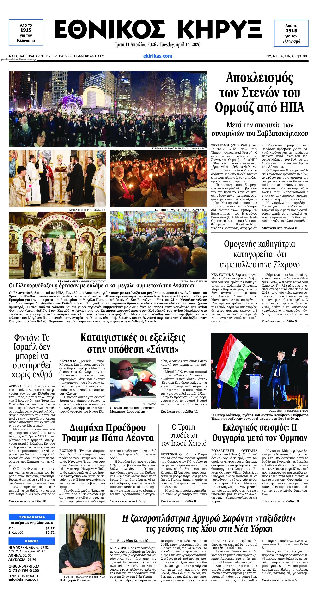 Πρωτοσέλιδο εφημερίδας Εθνικός Κήρυξ