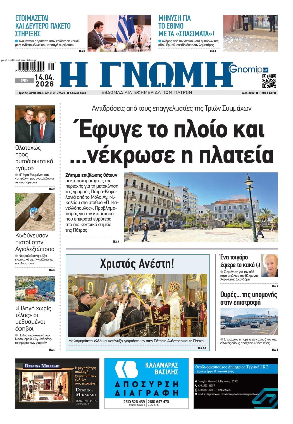 Πρωτοσέλιδο εφημερίδας Γνώμη της Πάτρας