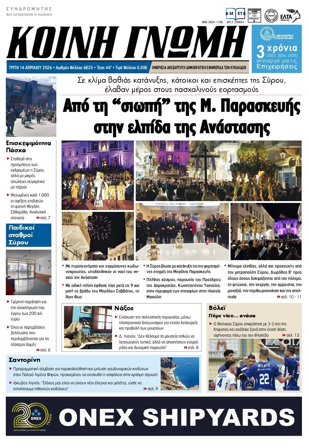 Πρωτοσέλιδο εφημερίδας Κοινή Γνώμη Κυκλάδων