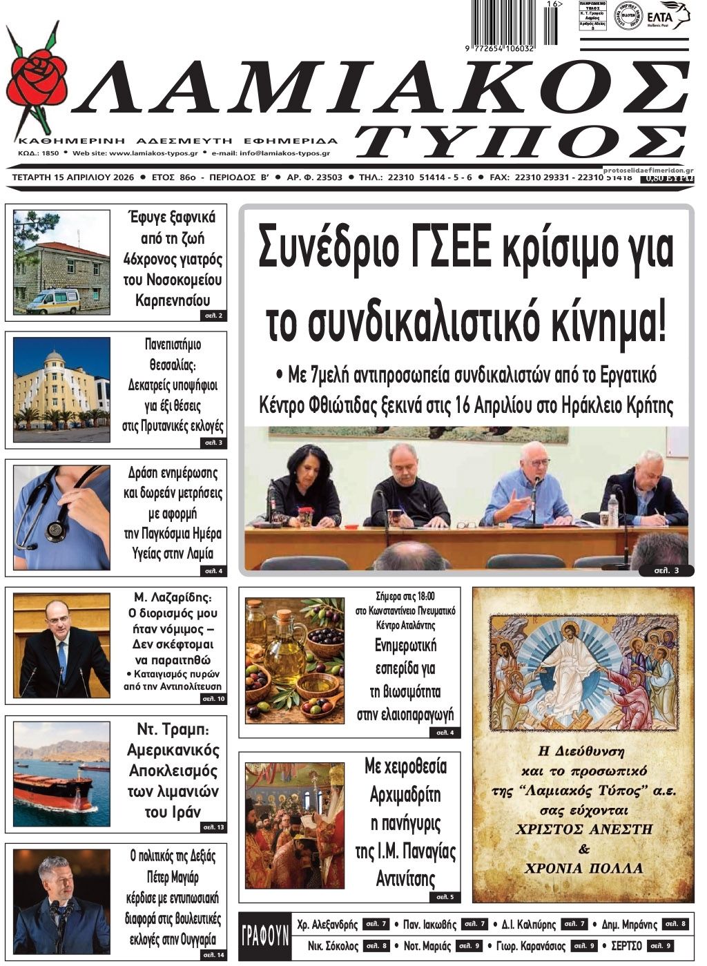 Πρωτοσέλιδο εφημερίδας Λαμιακός Τύπος