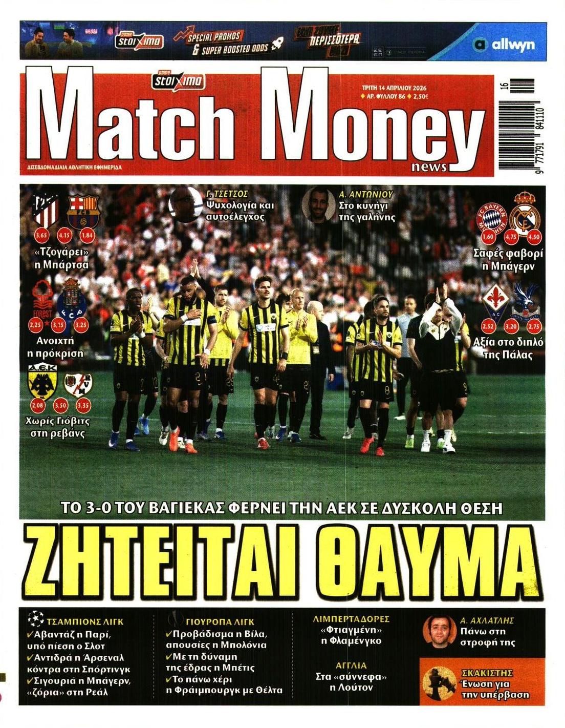 Πρωτοσέλιδο εφημερίδας Matchmoney