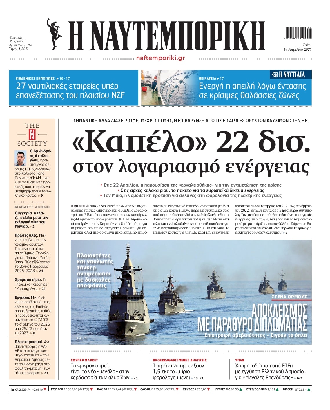 Πρωτοσέλιδο εφημερίδας Ναυτεμπορική