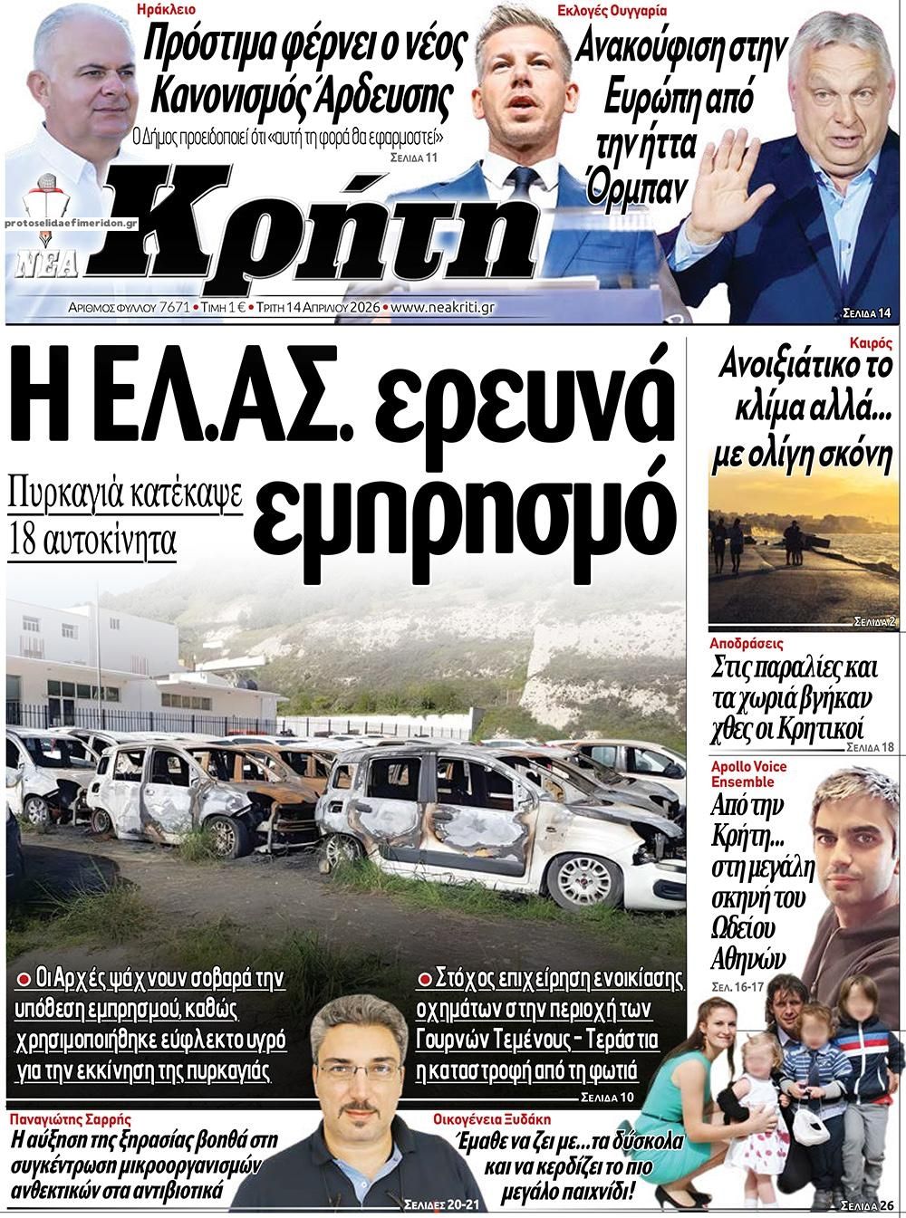 Πρωτοσέλιδο εφημερίδας Νέα Κρήτη