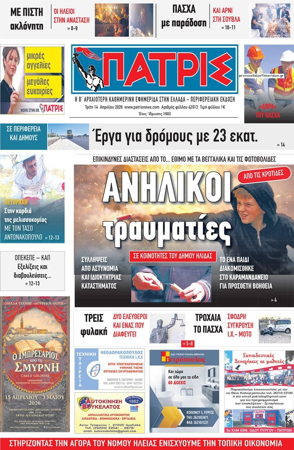 Πρωτοσέλιδο εφημερίδας Πατρις Ηλείας