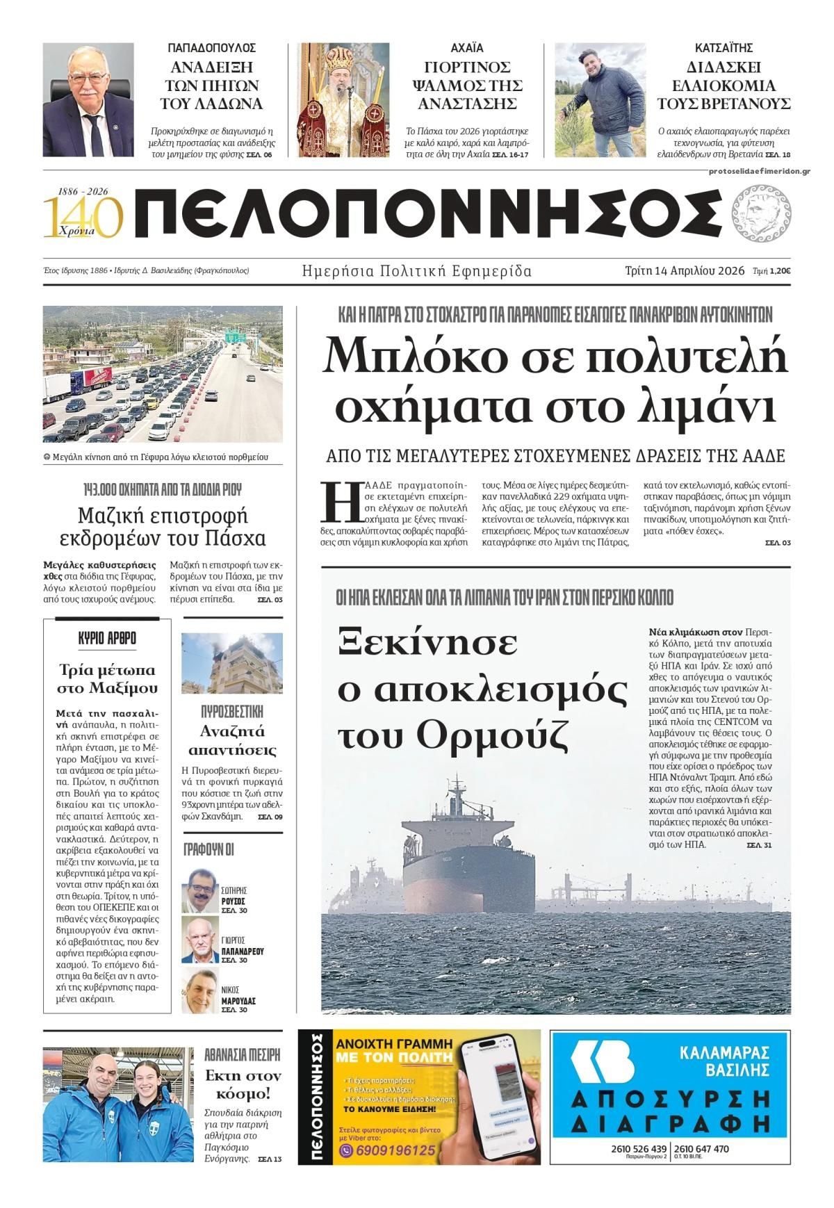 Πρωτοσέλιδο εφημερίδας Πελοπόννησος