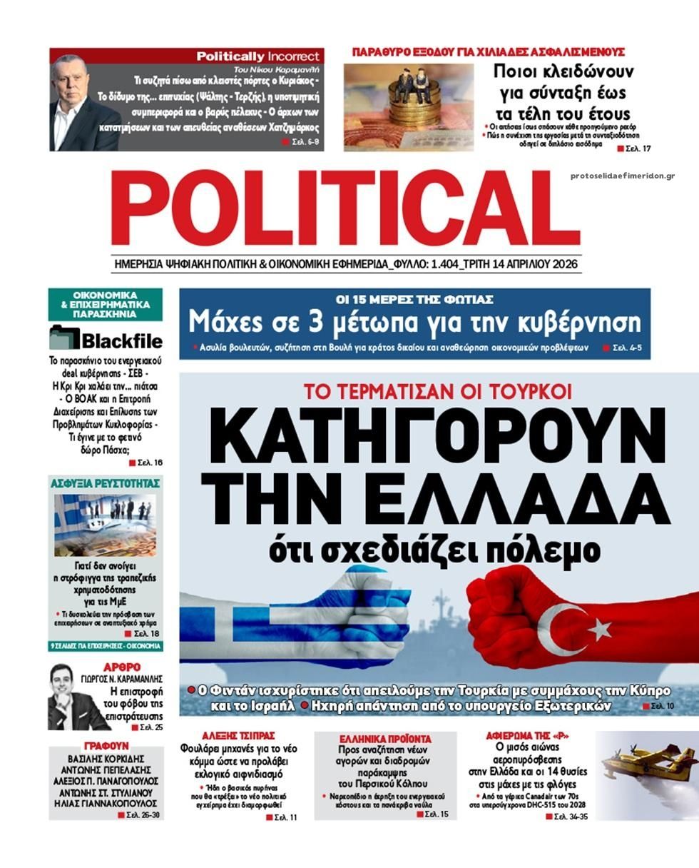 Πρωτοσέλιδο εφημερίδας Political