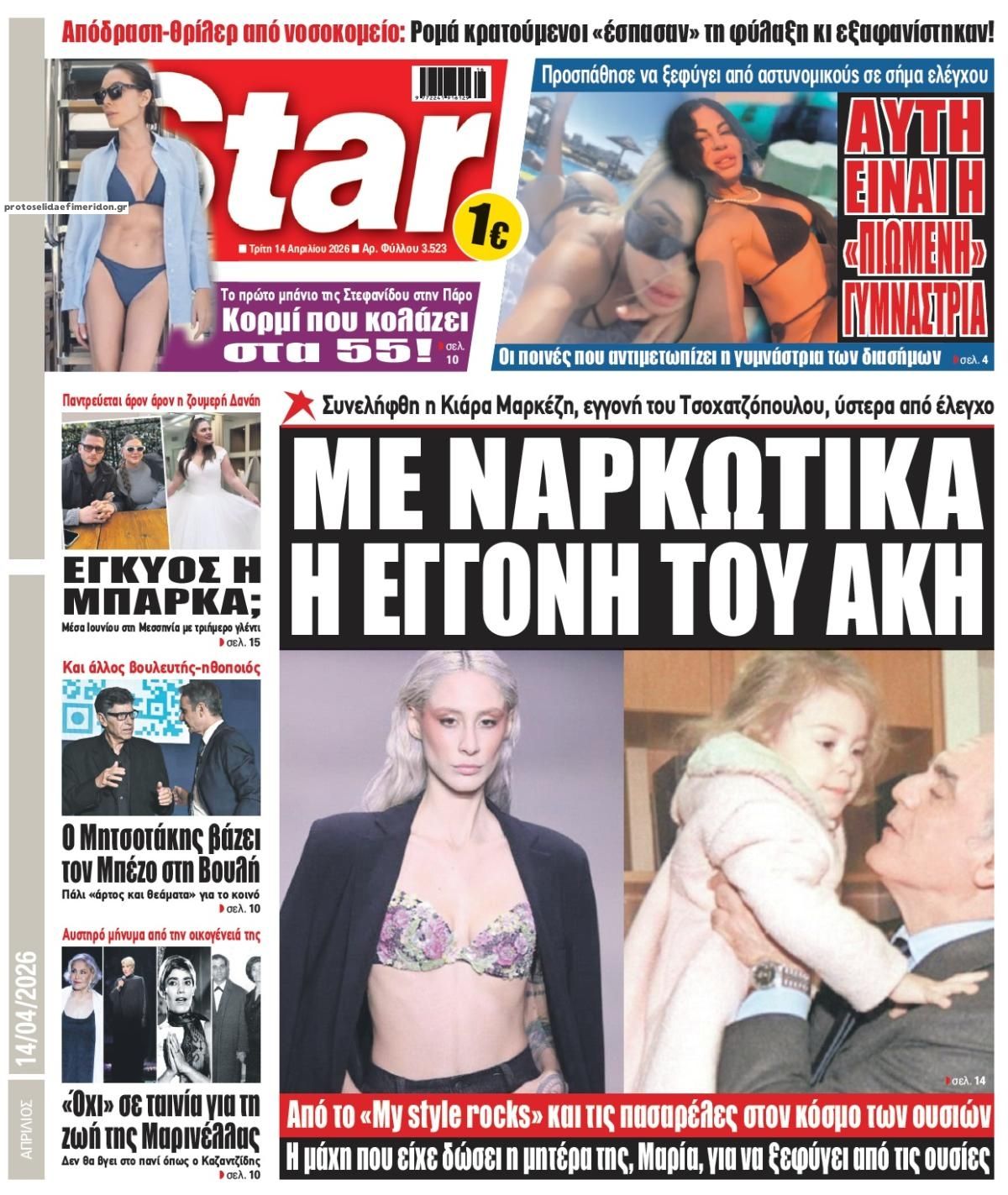 Πρωτοσέλιδο εφημερίδας Star Press