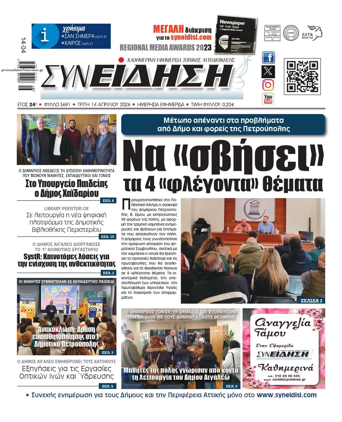 Πρωτοσέλιδο εφημερίδας Συνείδηση