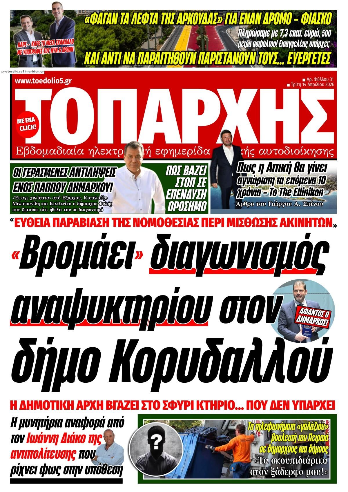 Πρωτοσέλιδο εφημερίδας Τοπάρχης