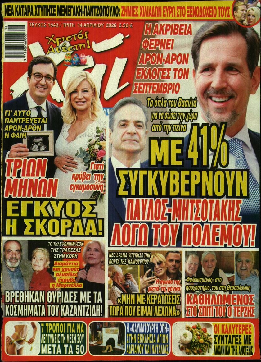 Πρωτοσέλιδο εφημερίδας ΧΑΙ