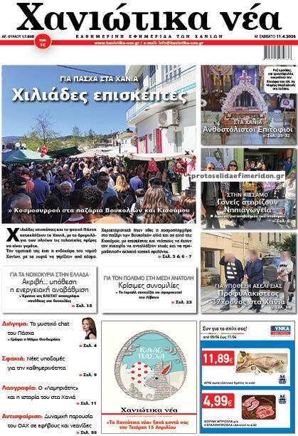 Πρωτοσέλιδο εφημερίδας Χανιώτικα Νέα