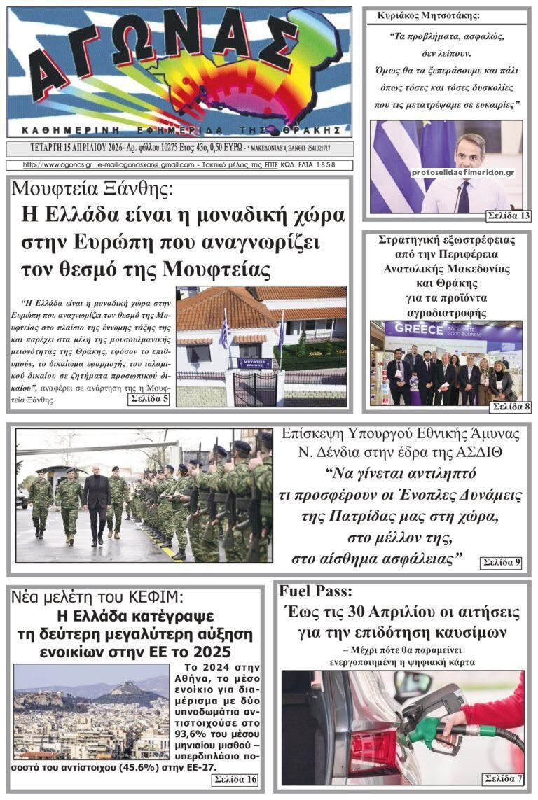 Πρωτοσέλιδο εφημερίδας Αγώνας Θράκης
