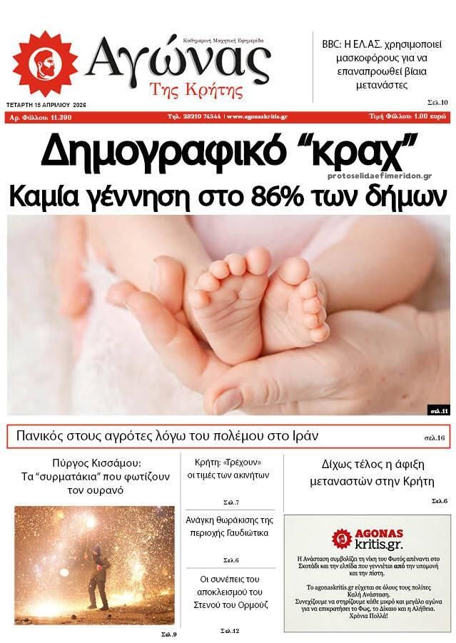 Πρωτοσέλιδο εφημερίδας Αγώνας της Κρήτης