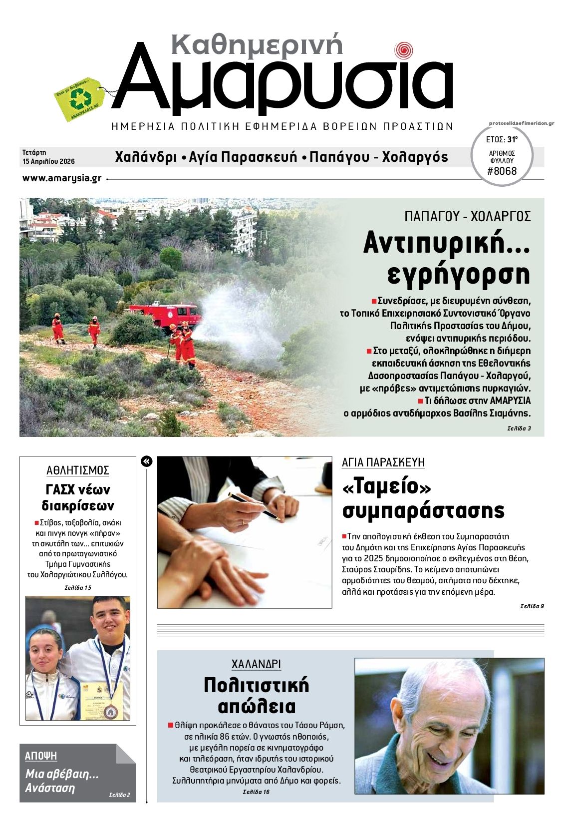 Πρωτοσέλιδο εφημερίδας Αμαρυσία