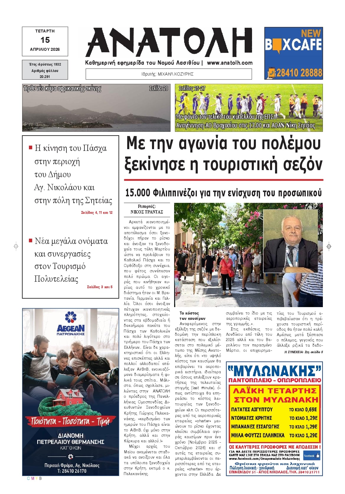 Πρωτοσέλιδο εφημερίδας Ανατολή