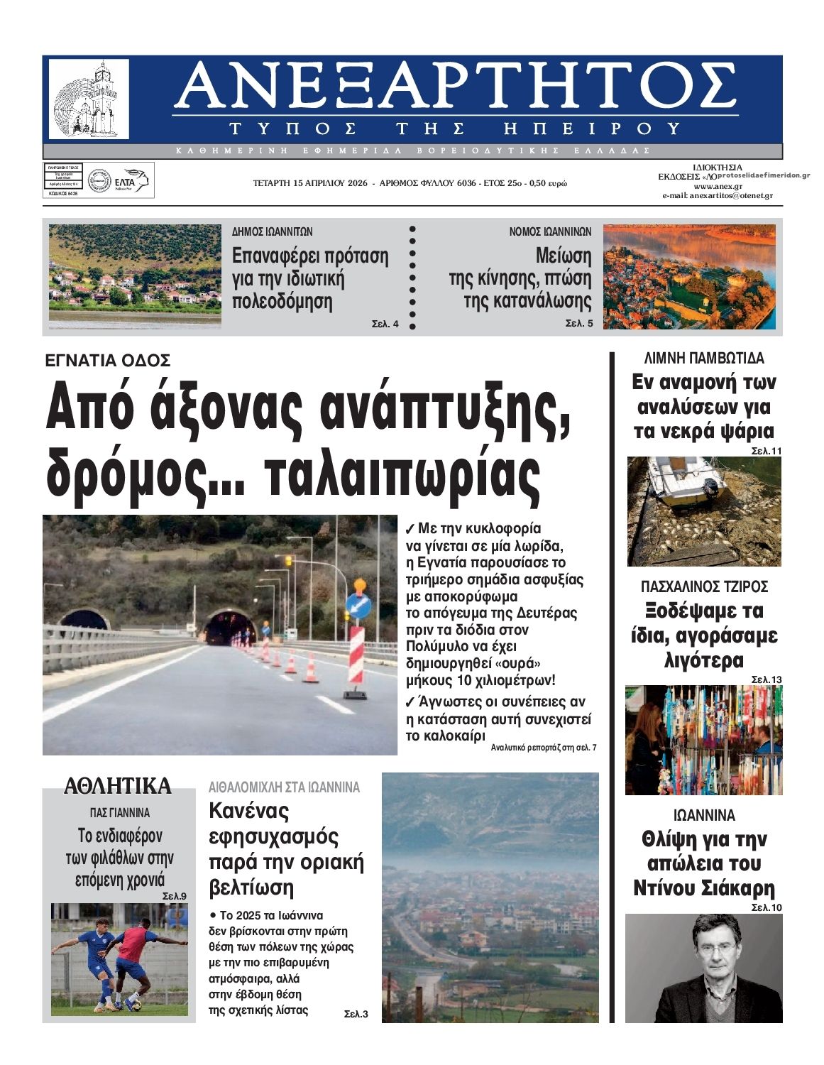 Πρωτοσέλιδο εφημερίδας Ανεξάρτητος Ηπείρου