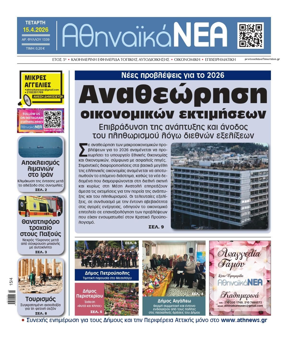 Πρωτοσέλιδο εφημερίδας Αθηναϊκά Νέα