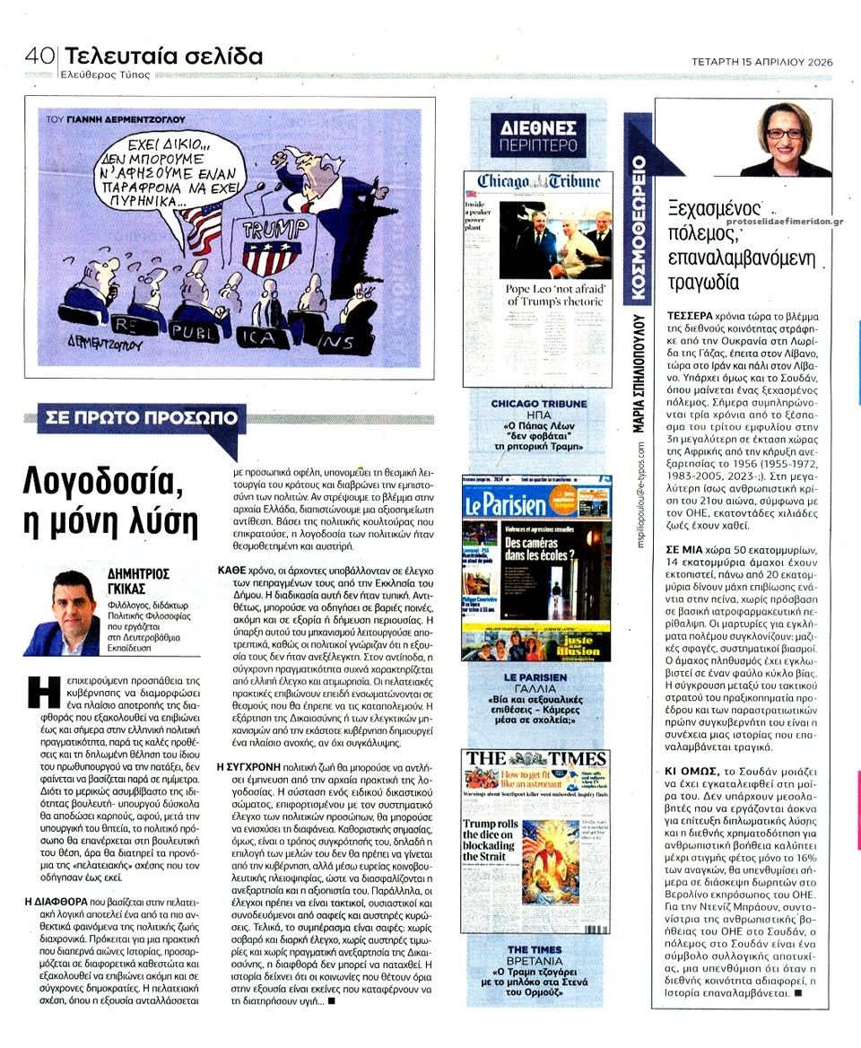 Οπισθόφυλλο εφημερίδας Ελεύθερος Τύπος