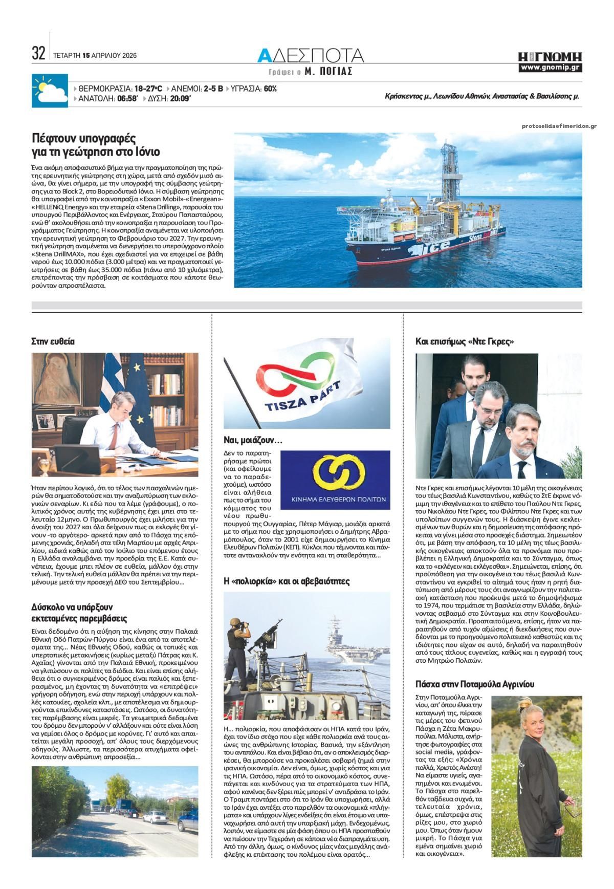 Οπισθόφυλλο εφημερίδας Γνώμη της Πάτρας