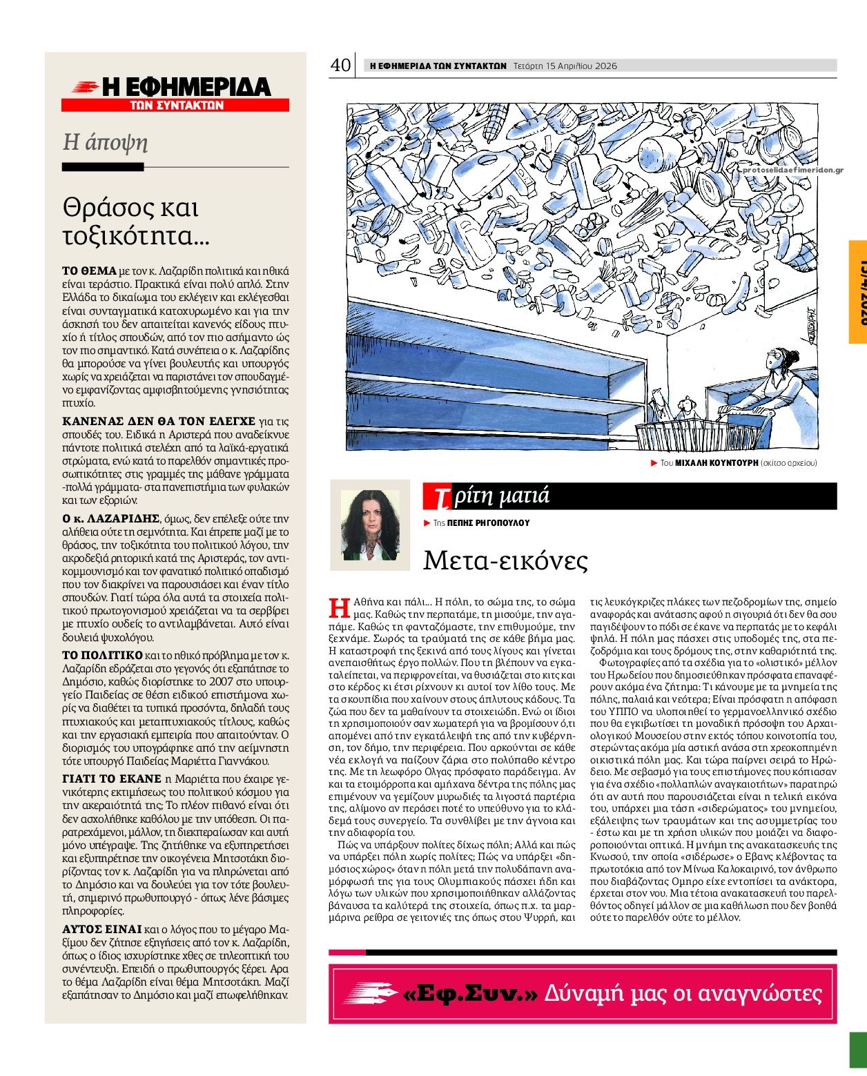 Οπισθόφυλλο εφημερίδας Των συντακτών